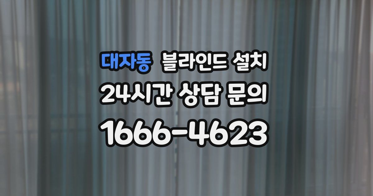 대자동 블라인드 설치