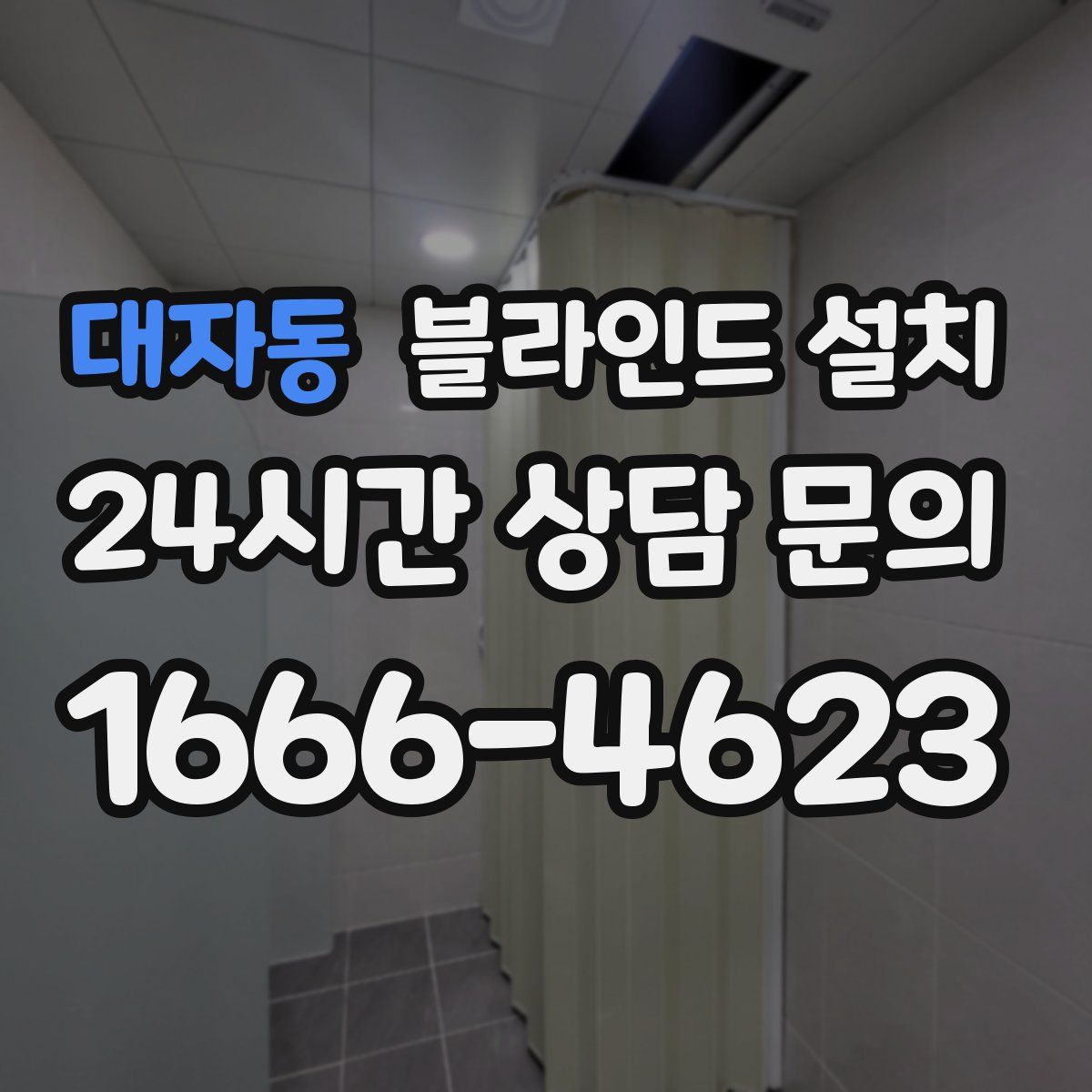 대자동 블라인드 설치