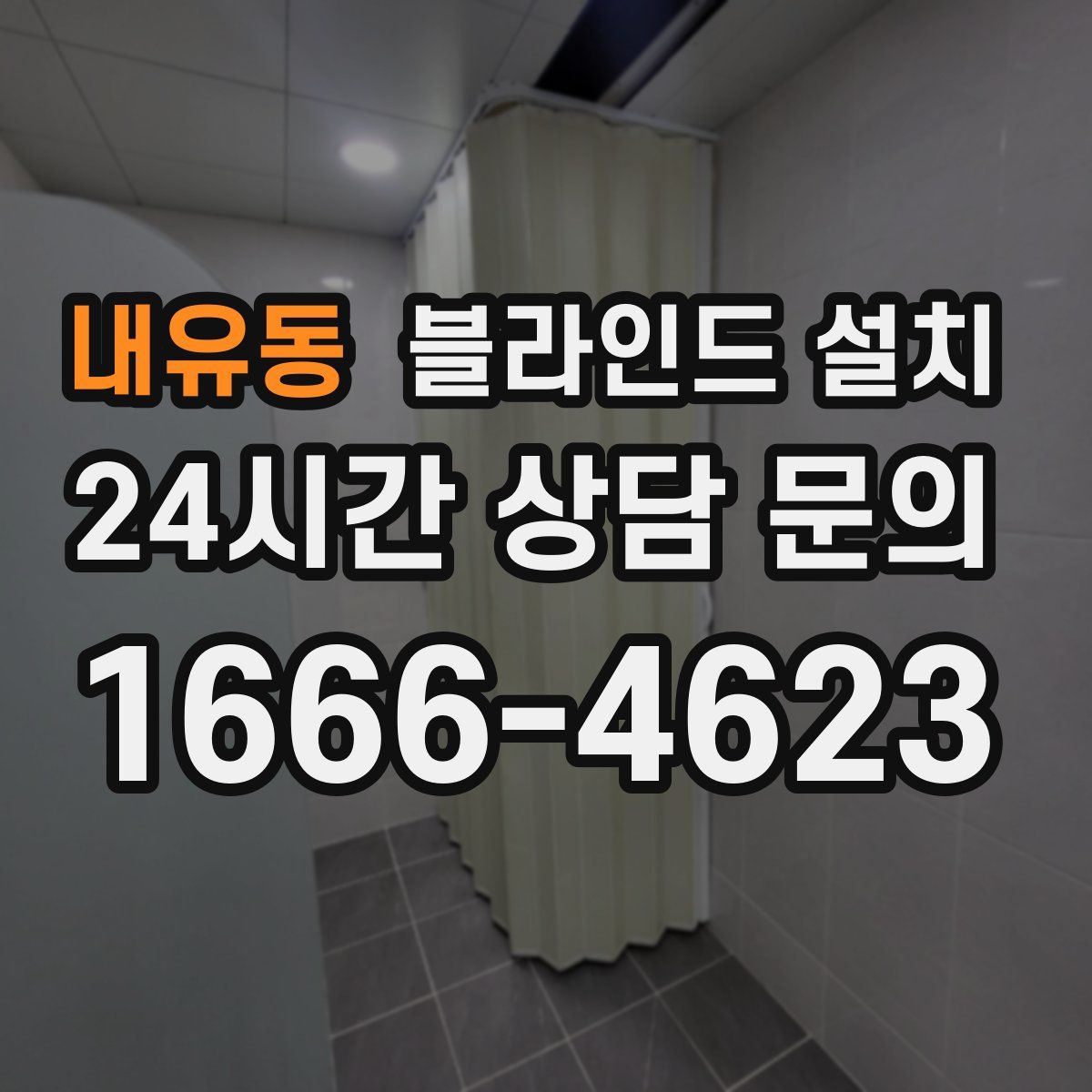 내유동 블라인드 설치