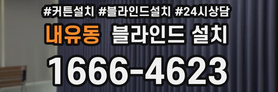 내유동 블라인드 설치