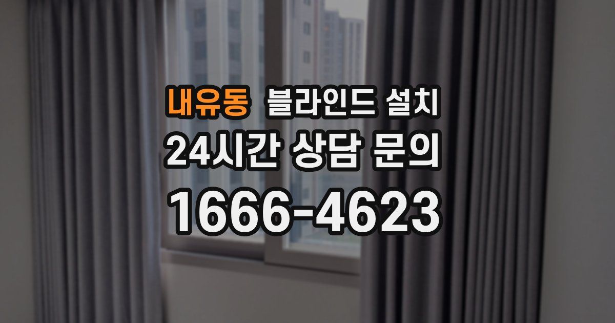 내유동 블라인드 설치