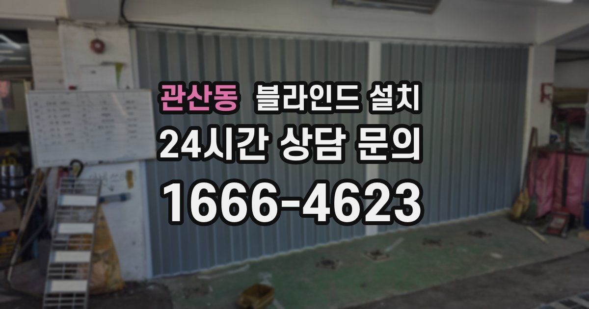 관산동 블라인드 설치