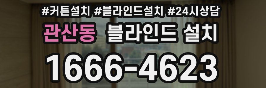관산동 블라인드 설치