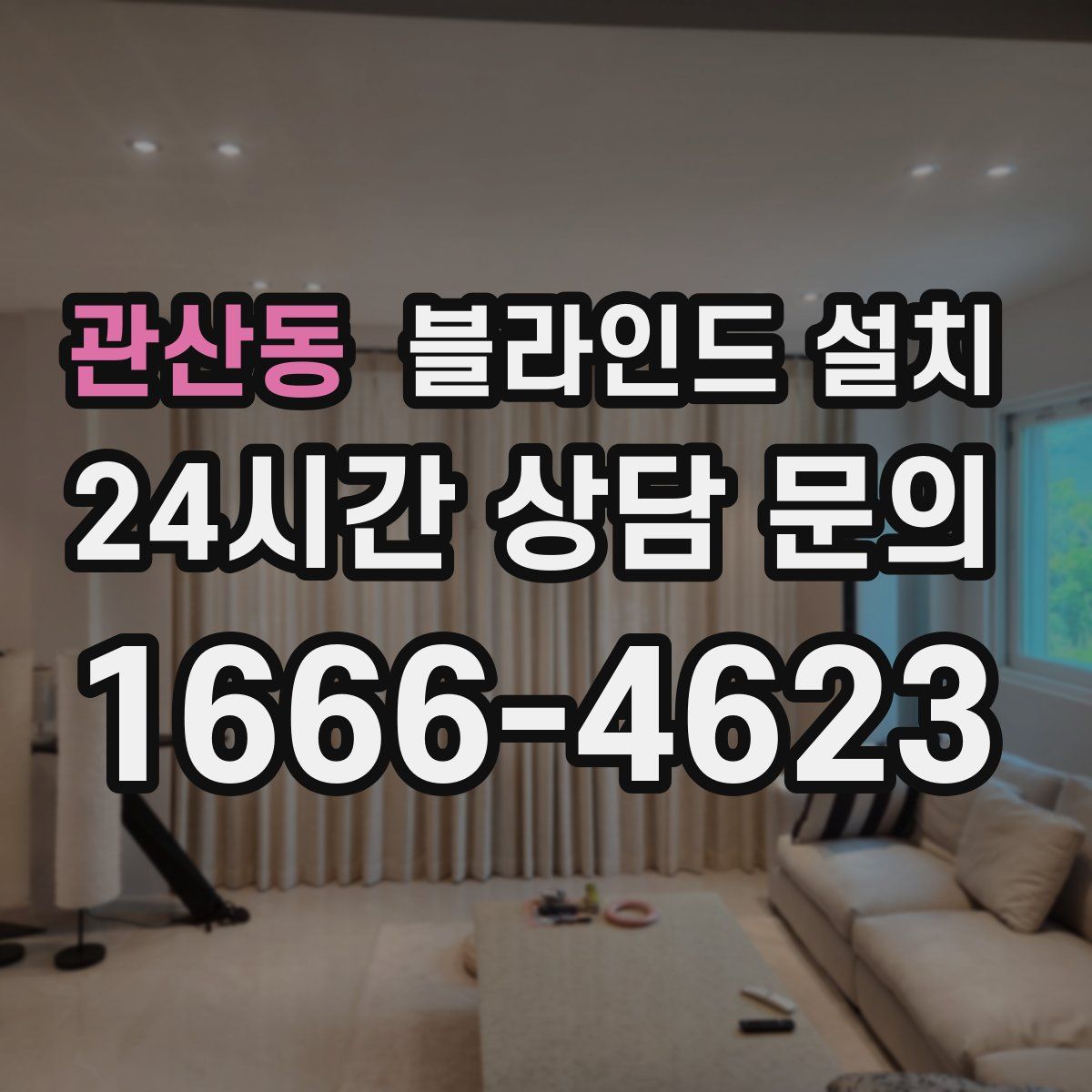 관산동 블라인드 설치