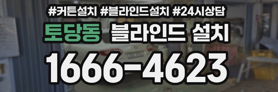 토당동 블라인드 설치