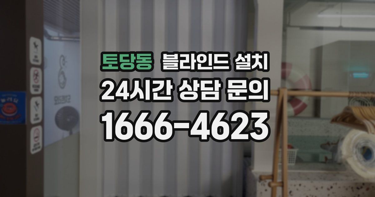 토당동 블라인드 설치
