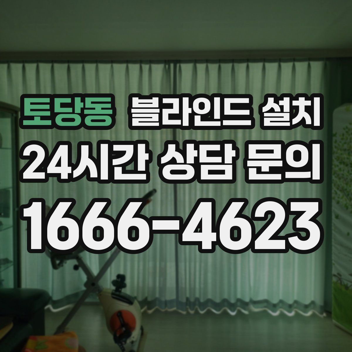 토당동 블라인드 설치