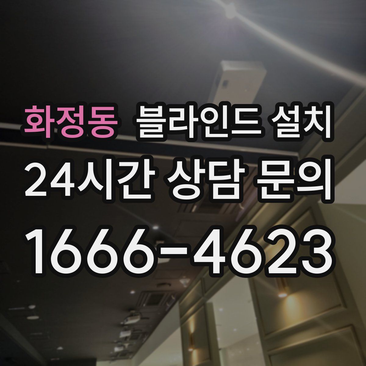 화정동 블라인드 설치