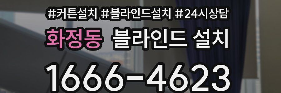 화정동 블라인드 설치