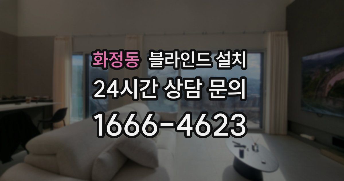 화정동 블라인드 설치