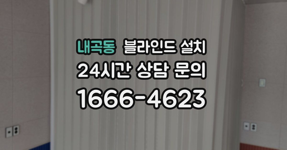 내곡동 블라인드 설치