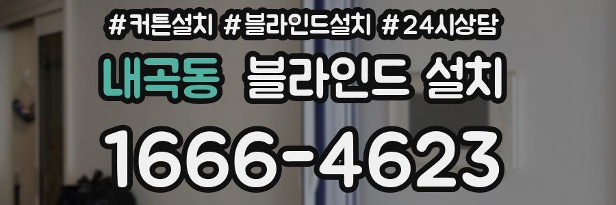 내곡동 블라인드 설치