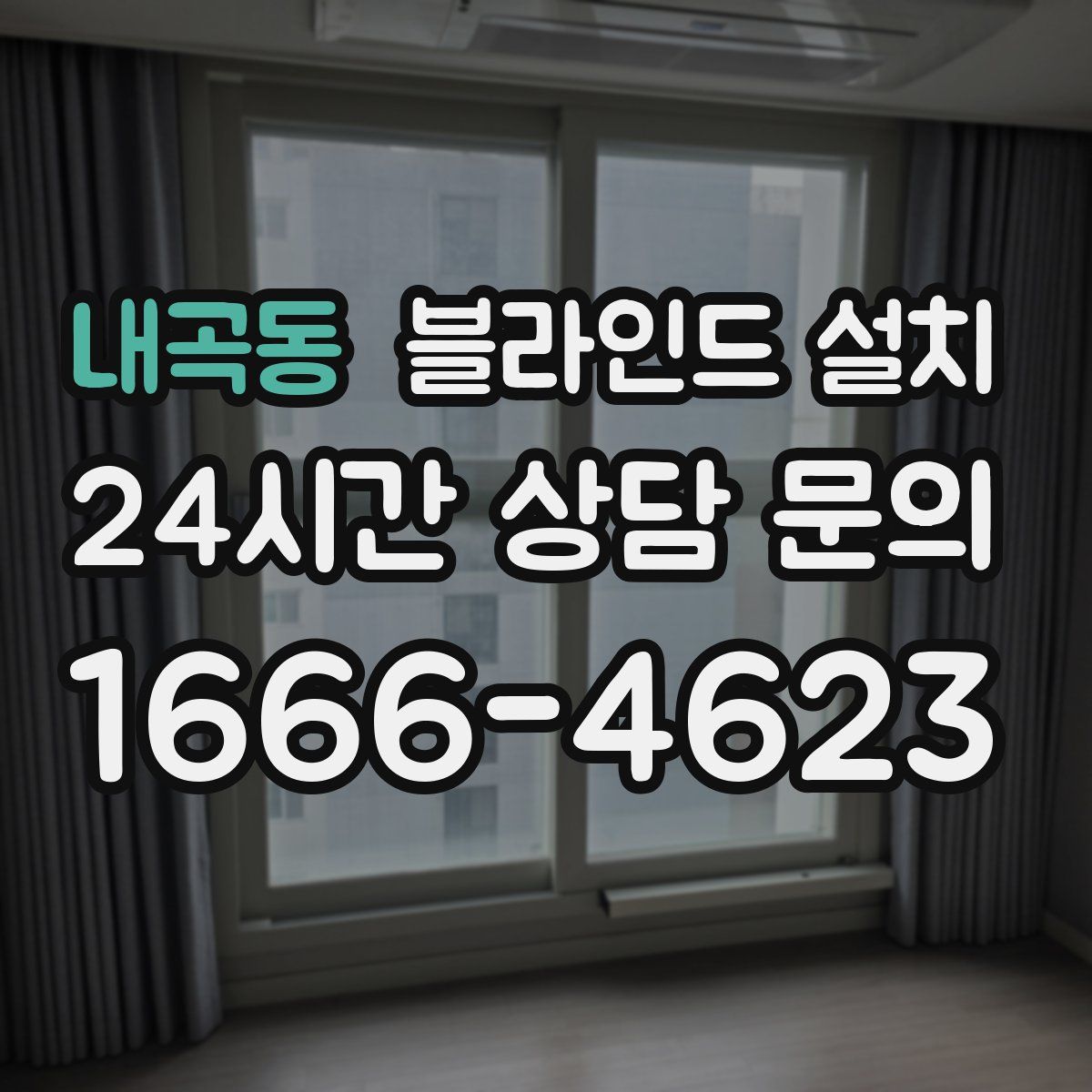 내곡동 블라인드 설치