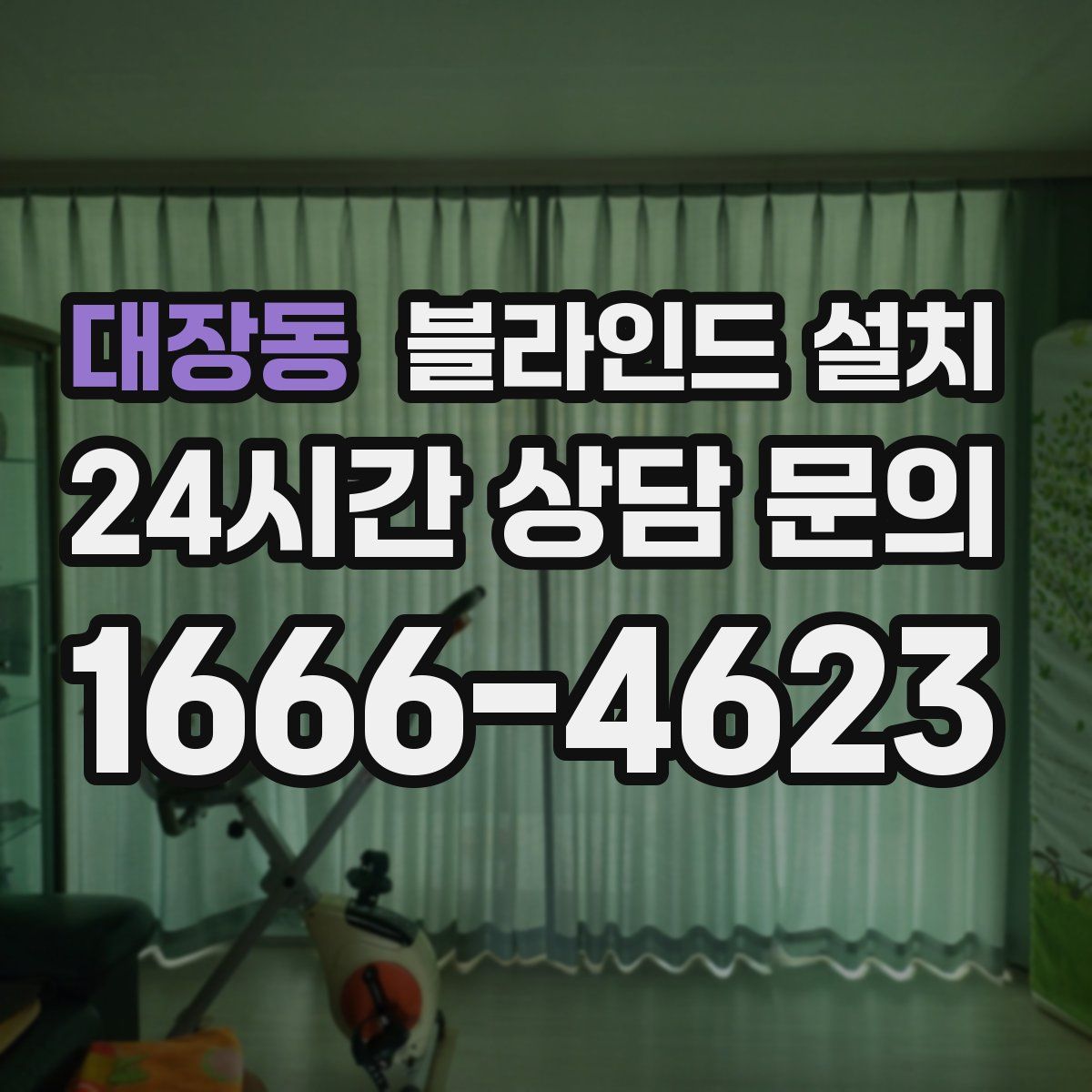 대장동 블라인드 설치