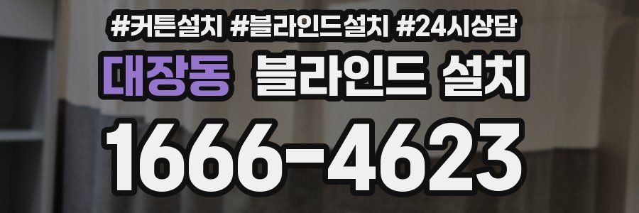 대장동 블라인드 설치