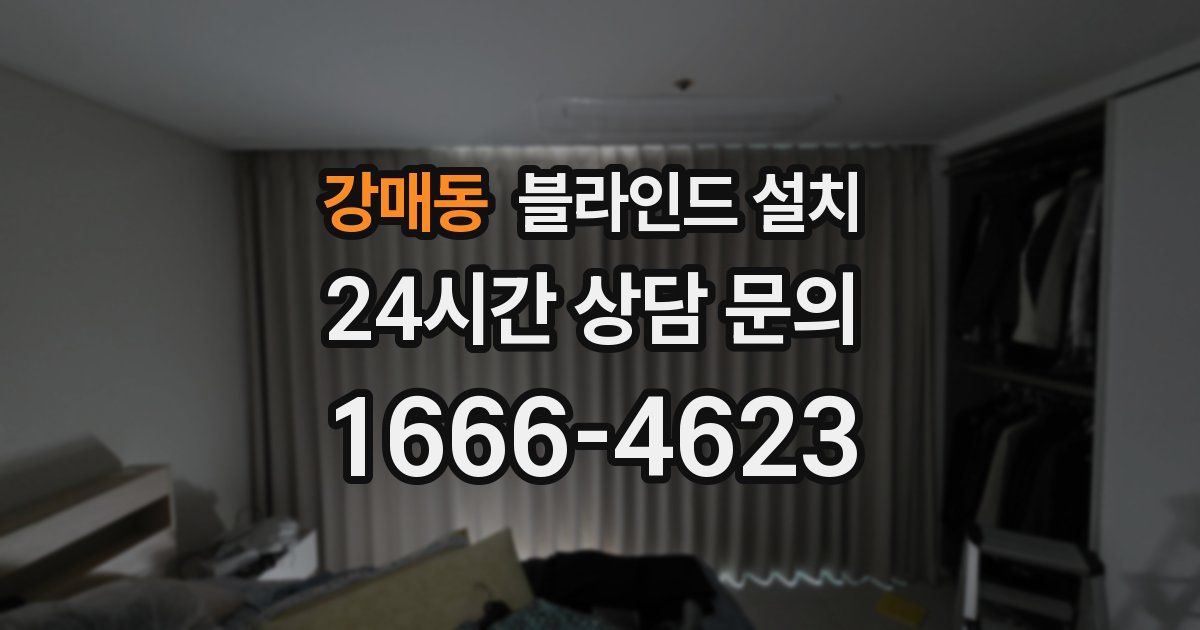 강매동 블라인드 설치