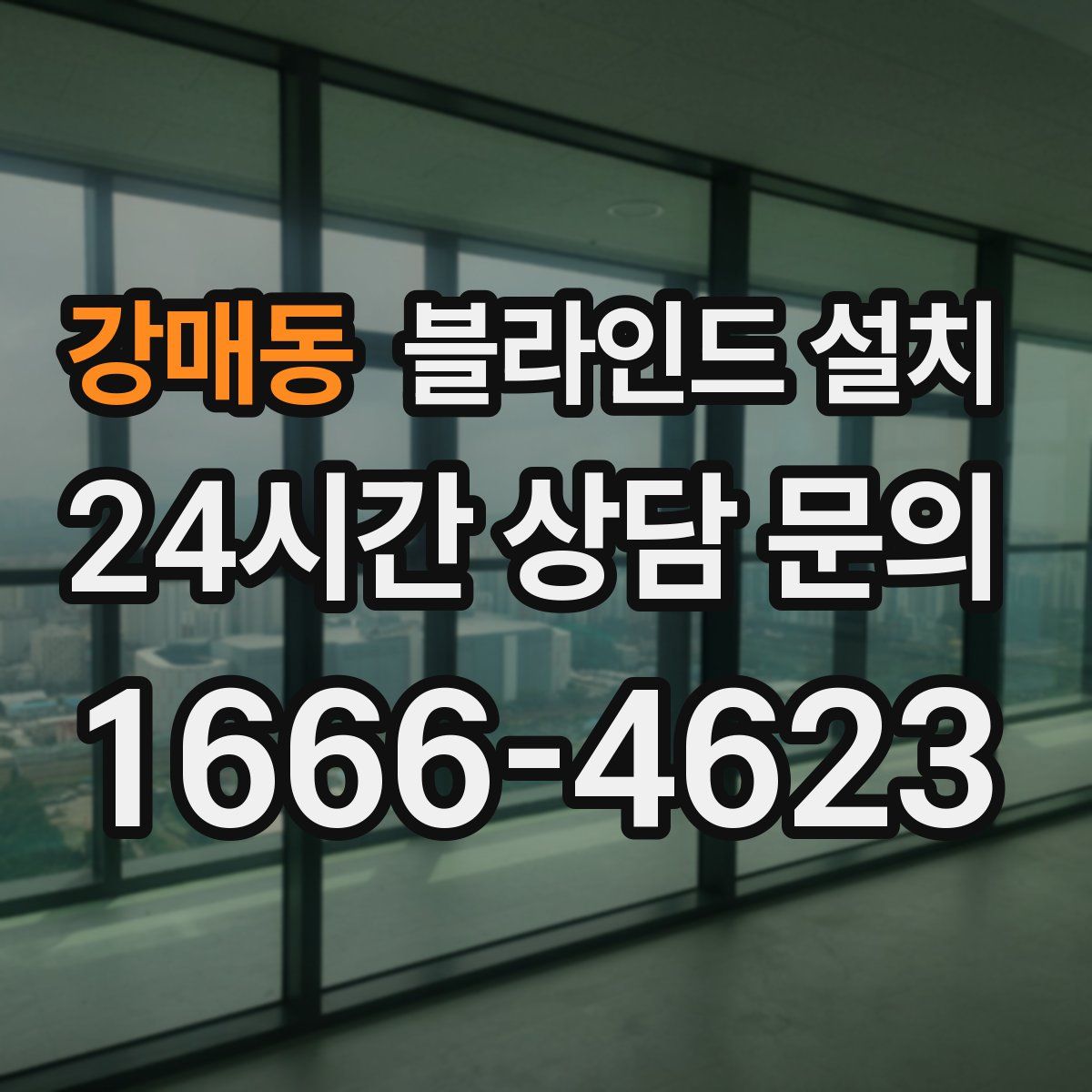 강매동 블라인드 설치
