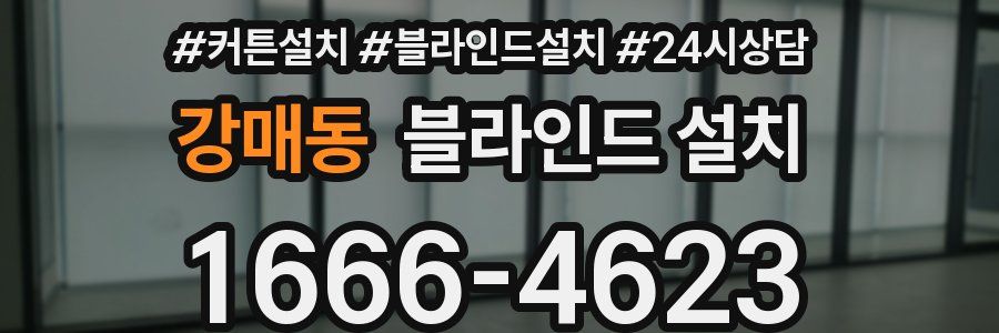 강매동 블라인드 설치