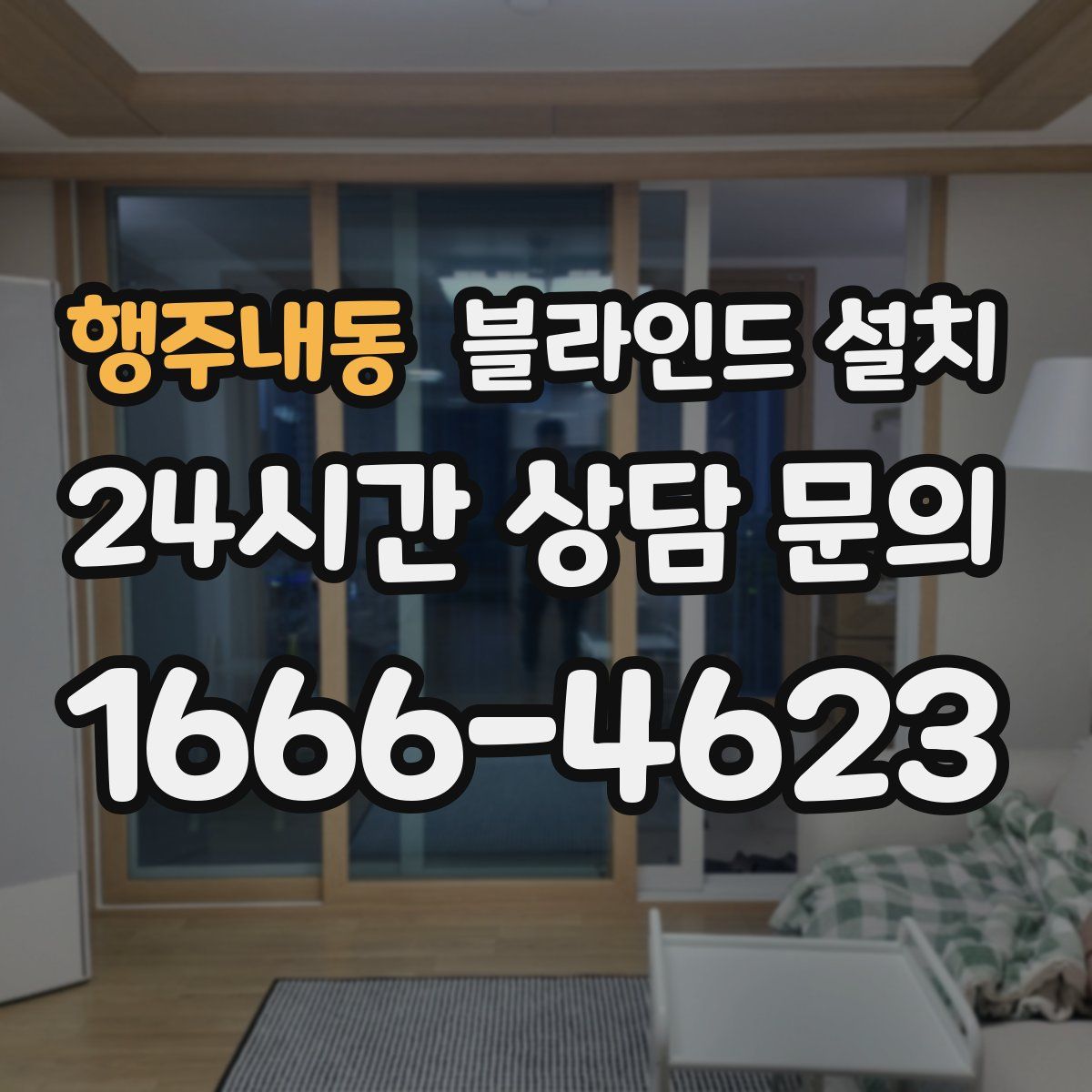 행주내동 블라인드 설치
