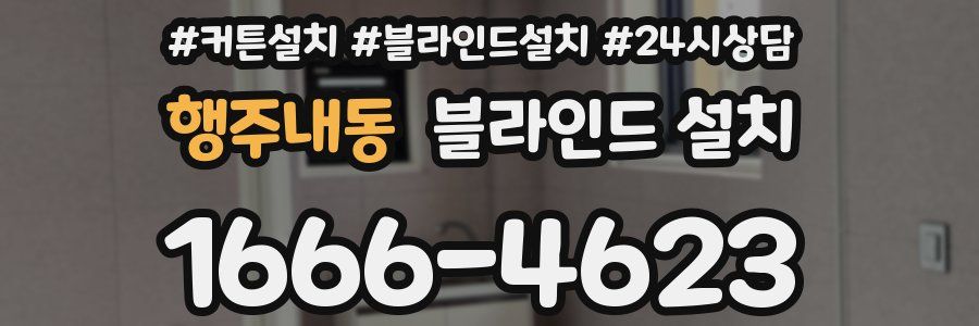 행주내동 블라인드 설치