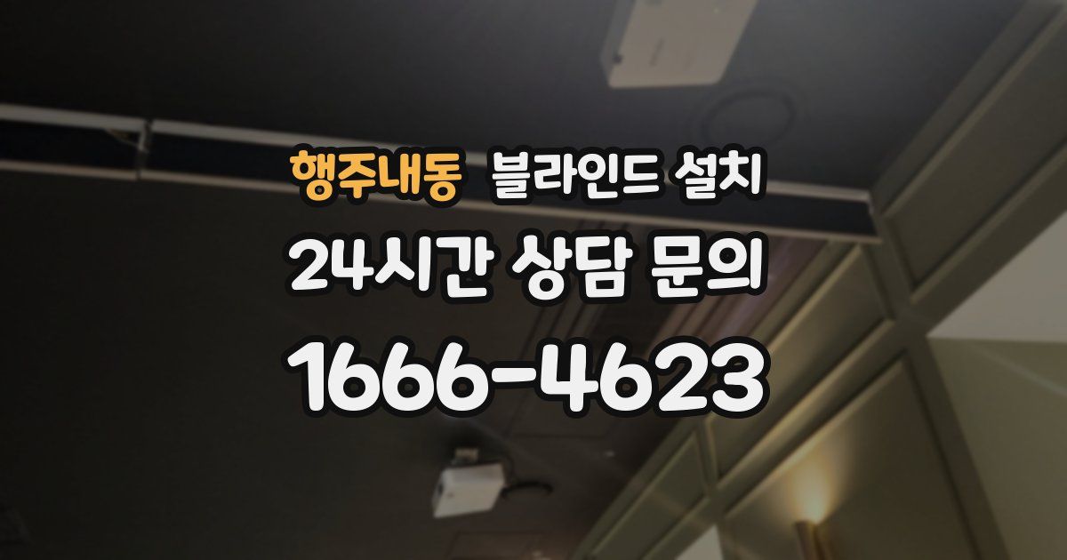 행주내동 블라인드 설치