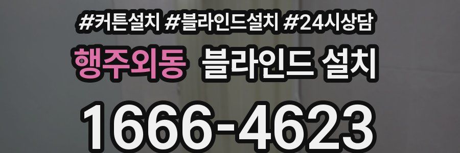 행주외동 블라인드 설치
