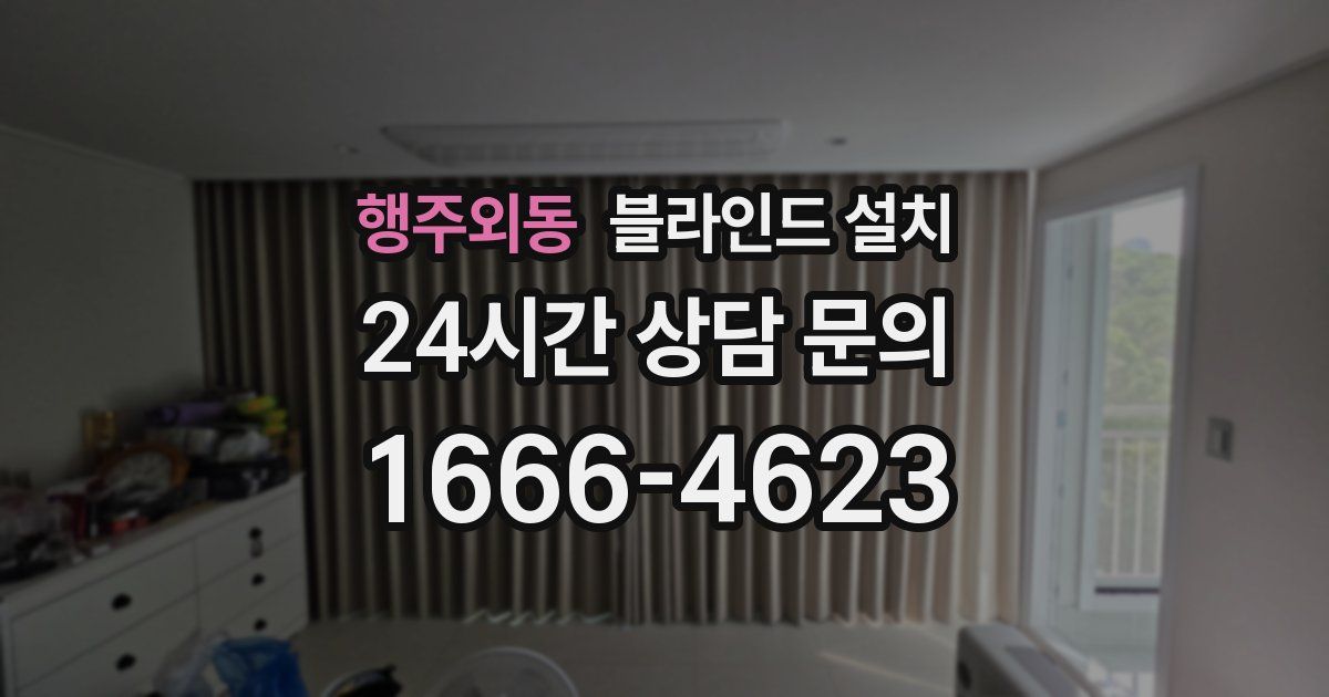 행주외동 블라인드 설치