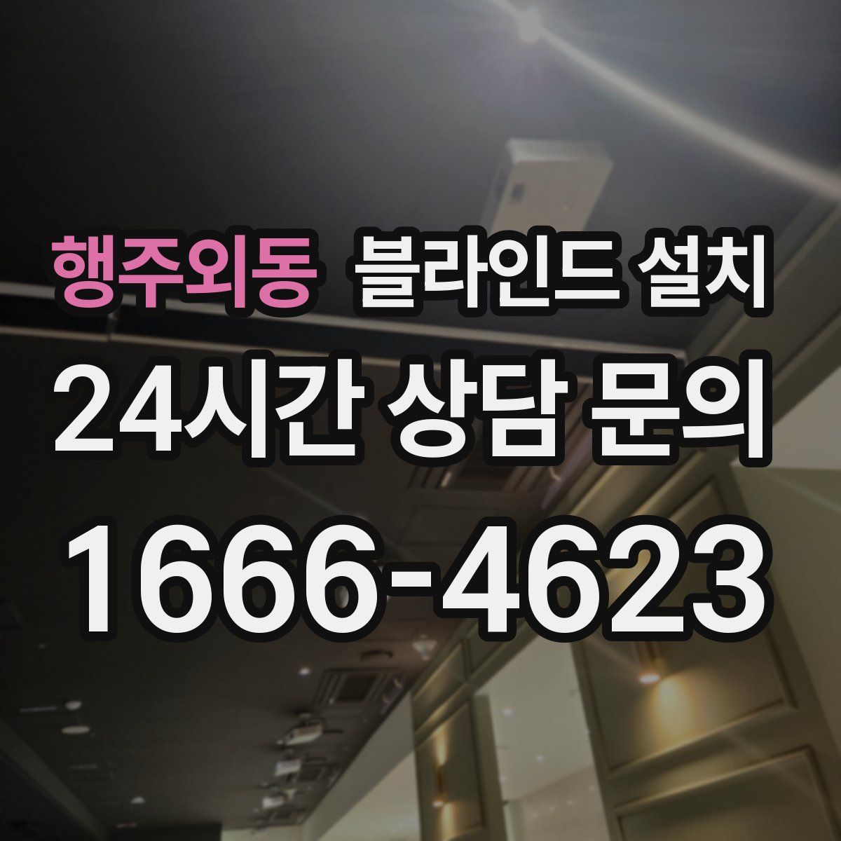 행주외동 블라인드 설치