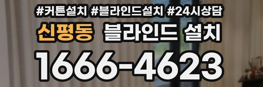 신평동 블라인드 설치