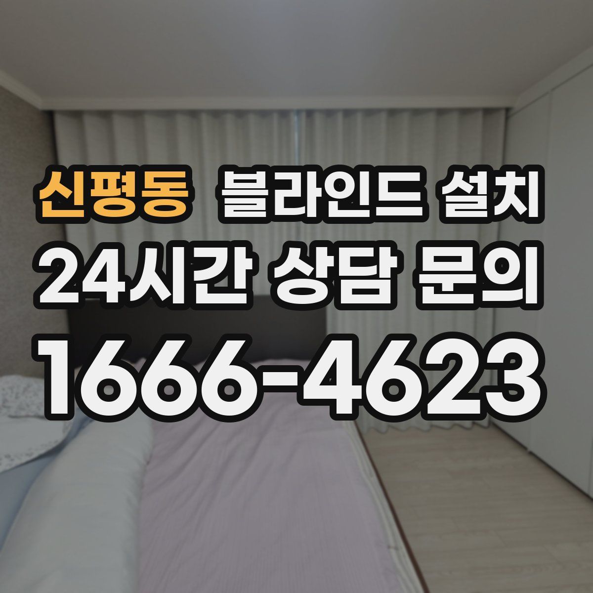 신평동 블라인드 설치