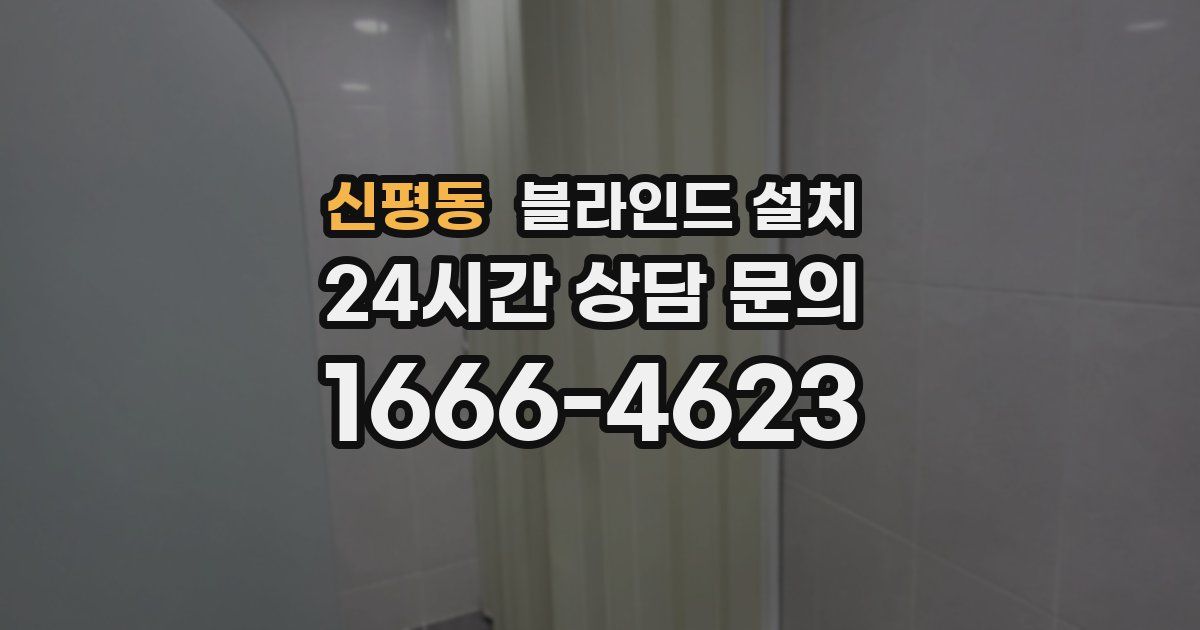 신평동 블라인드 설치