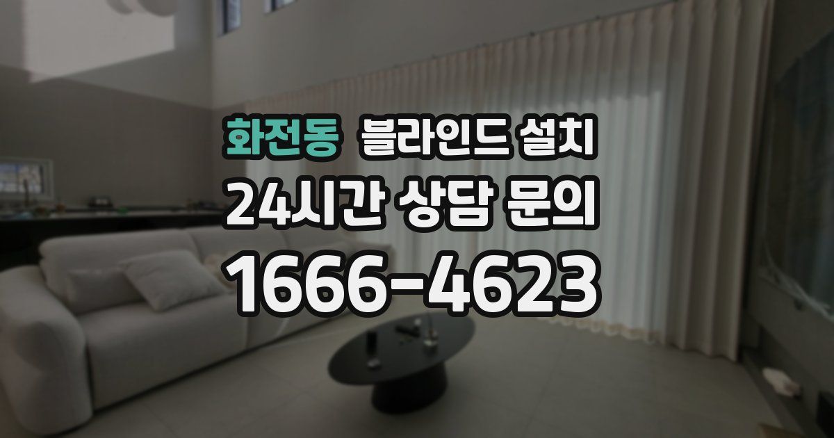 화전동 블라인드 설치