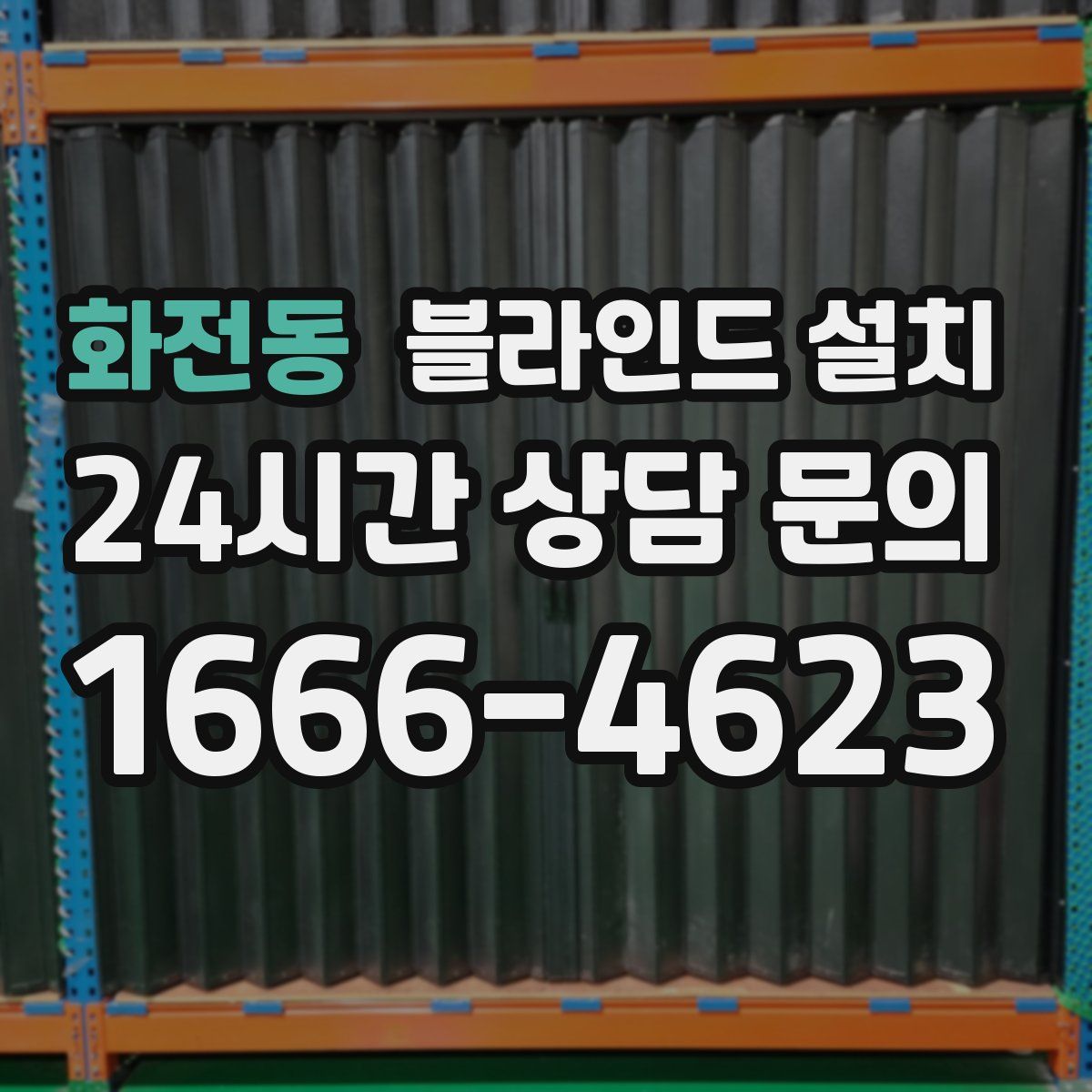 화전동 블라인드 설치