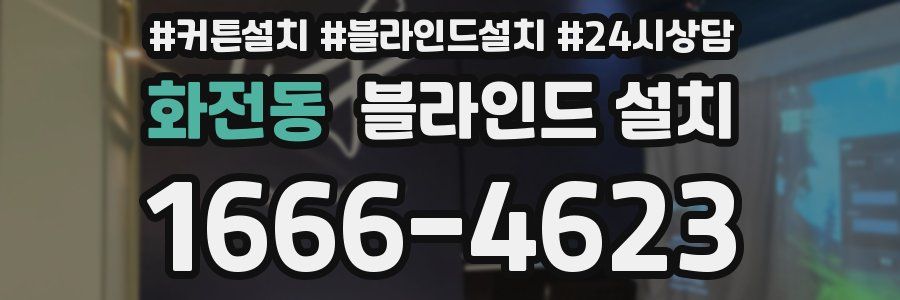 화전동 블라인드 설치