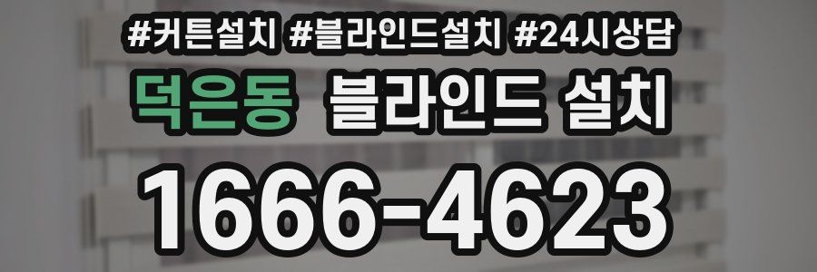 덕은동 블라인드 설치