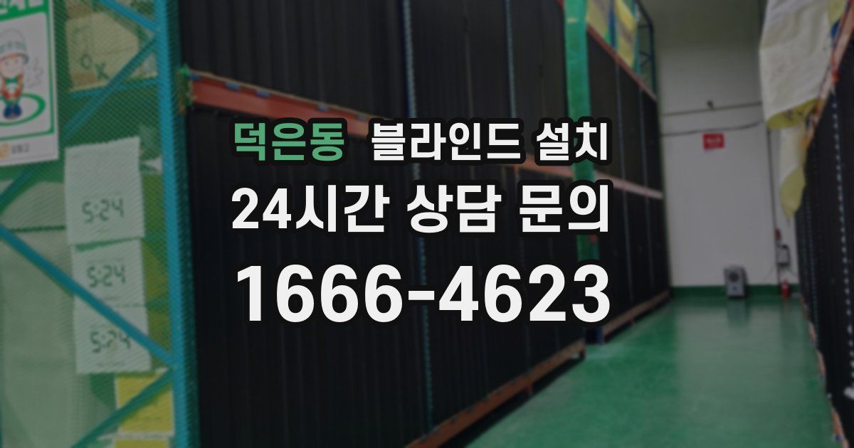 덕은동 블라인드 설치