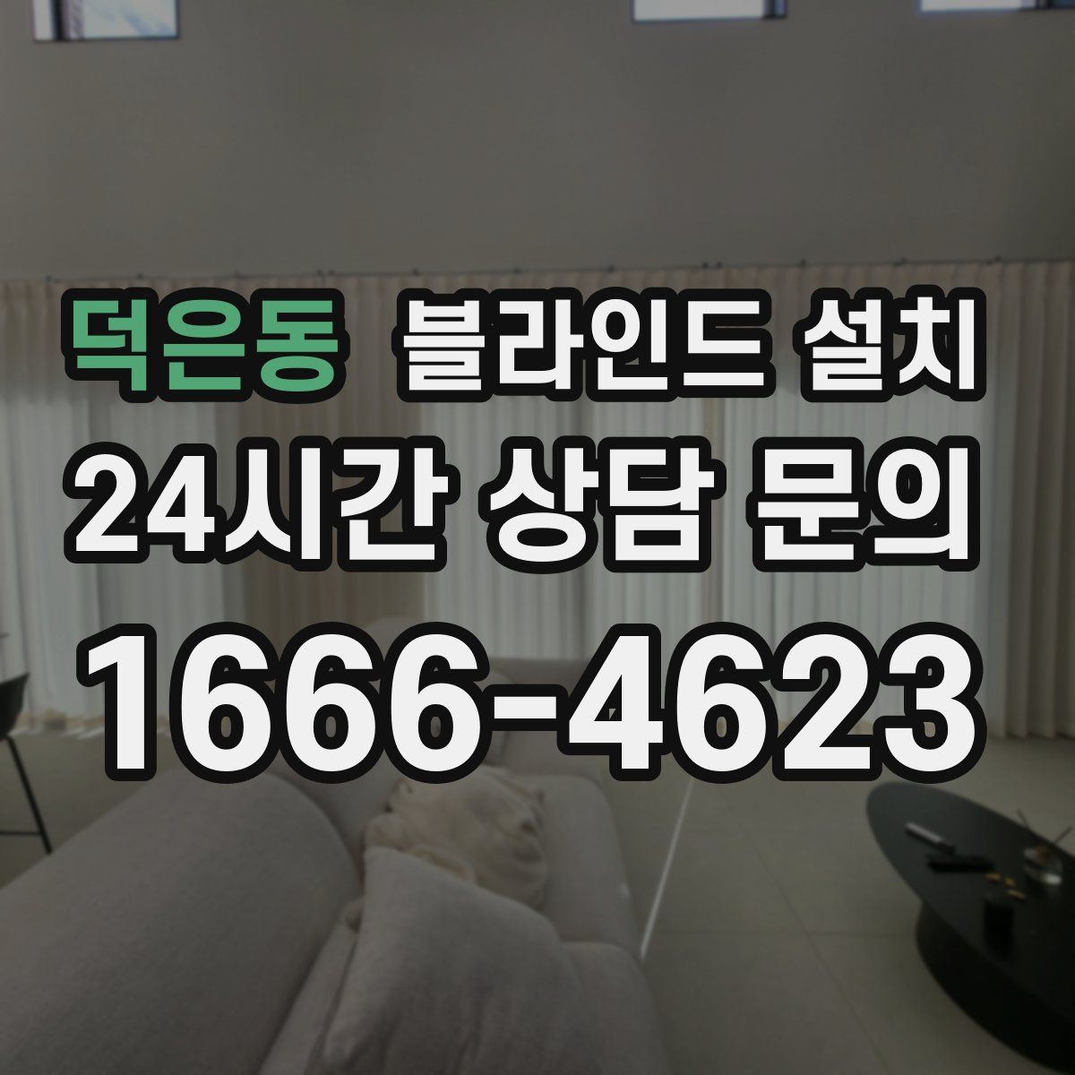 덕은동 블라인드 설치