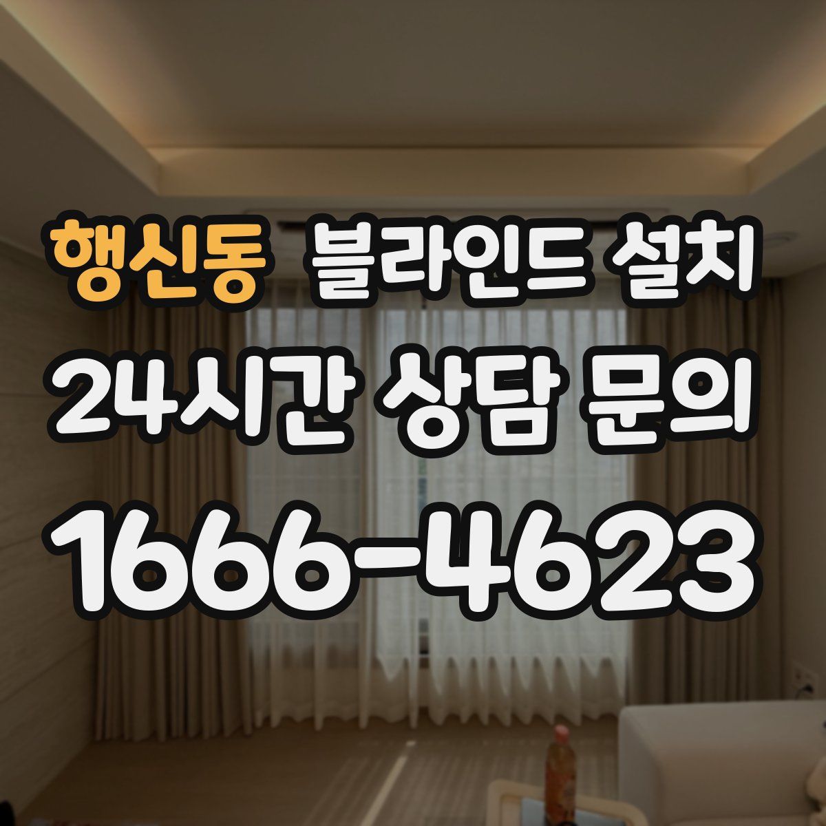 행신동 블라인드 설치