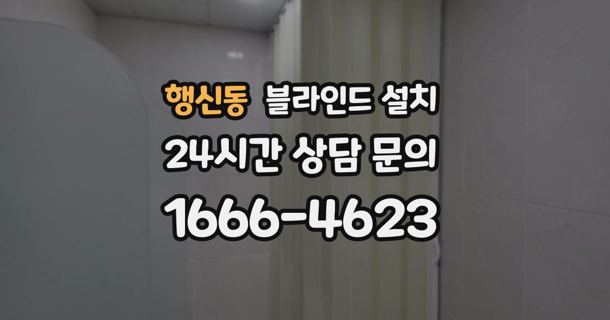 행신동 블라인드 설치