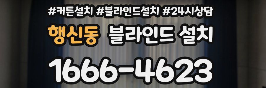 행신동 블라인드 설치