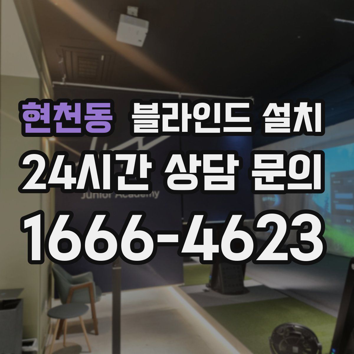 현천동 블라인드 설치