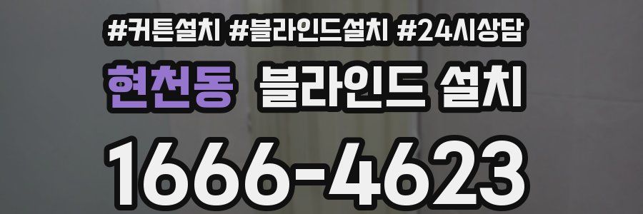 현천동 블라인드 설치