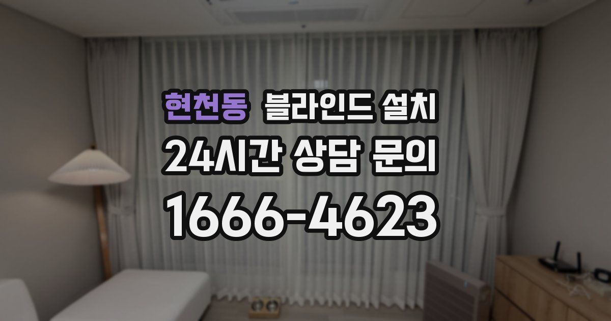 현천동 블라인드 설치