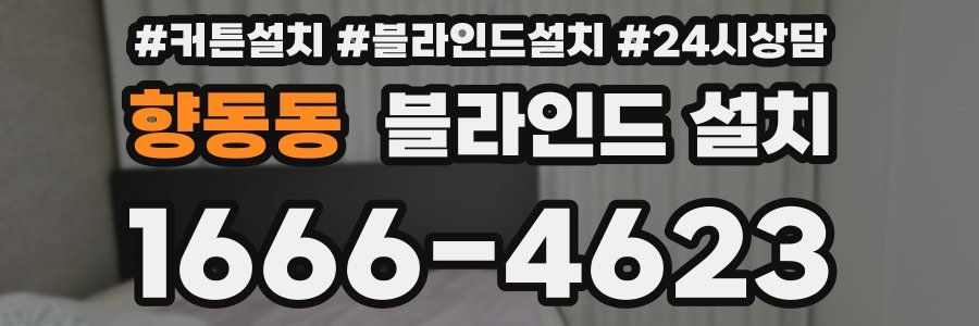 향동동 블라인드 설치
