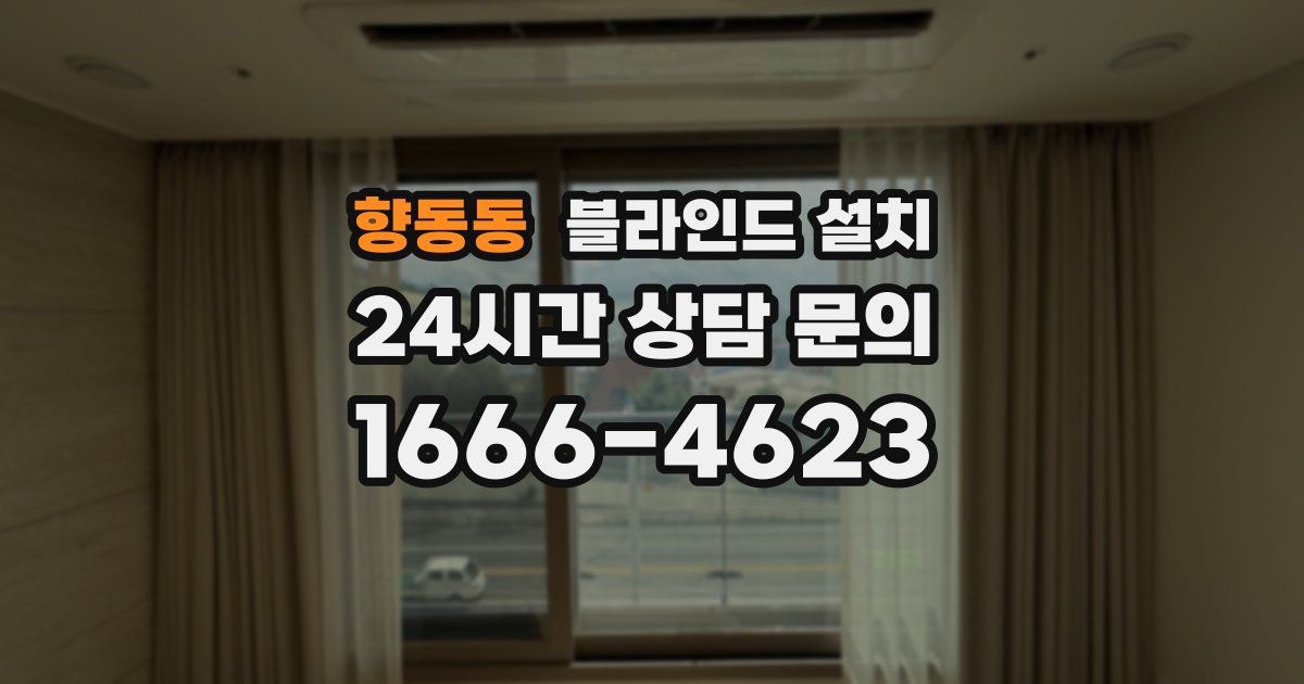향동동 블라인드 설치