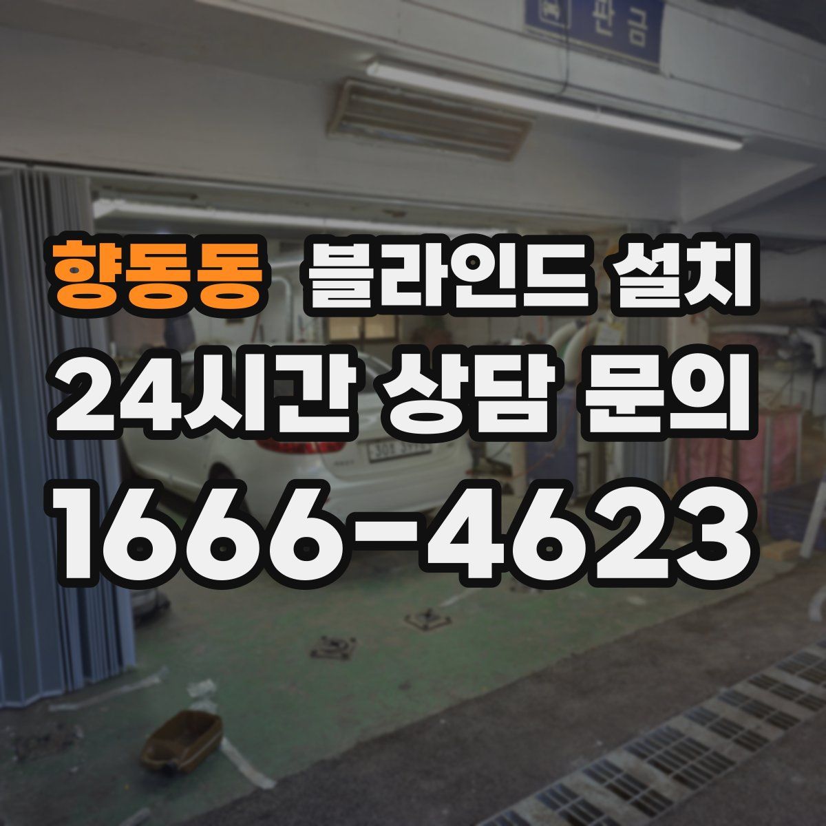 향동동 블라인드 설치