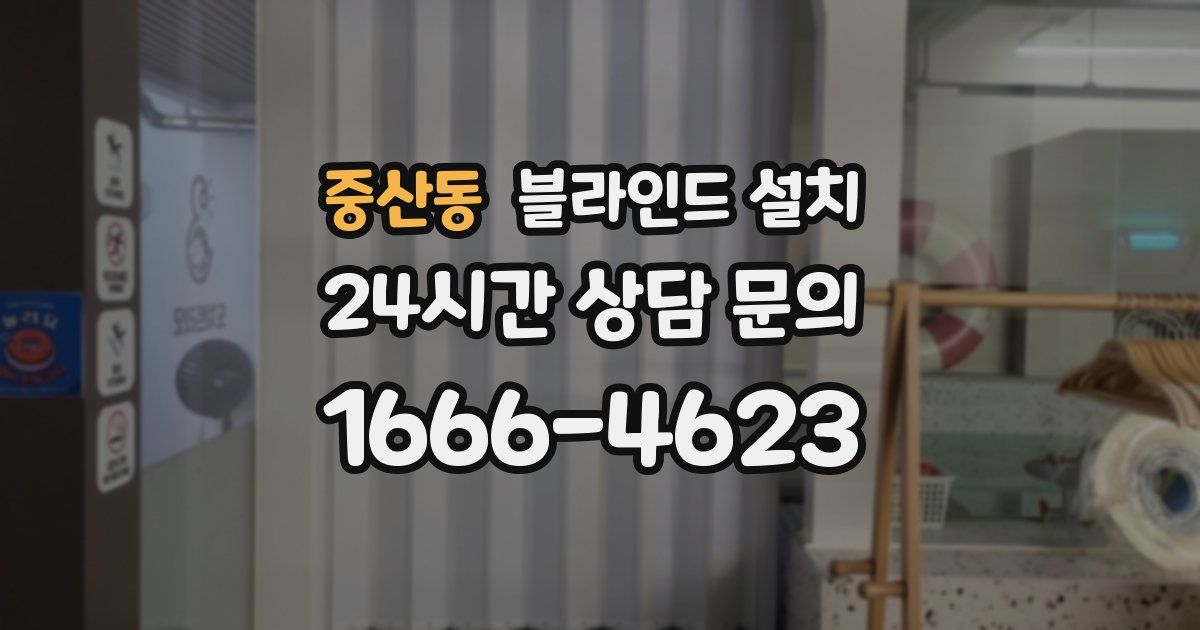 중산동 블라인드 설치