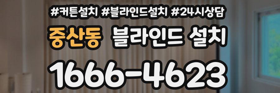 중산동 블라인드 설치