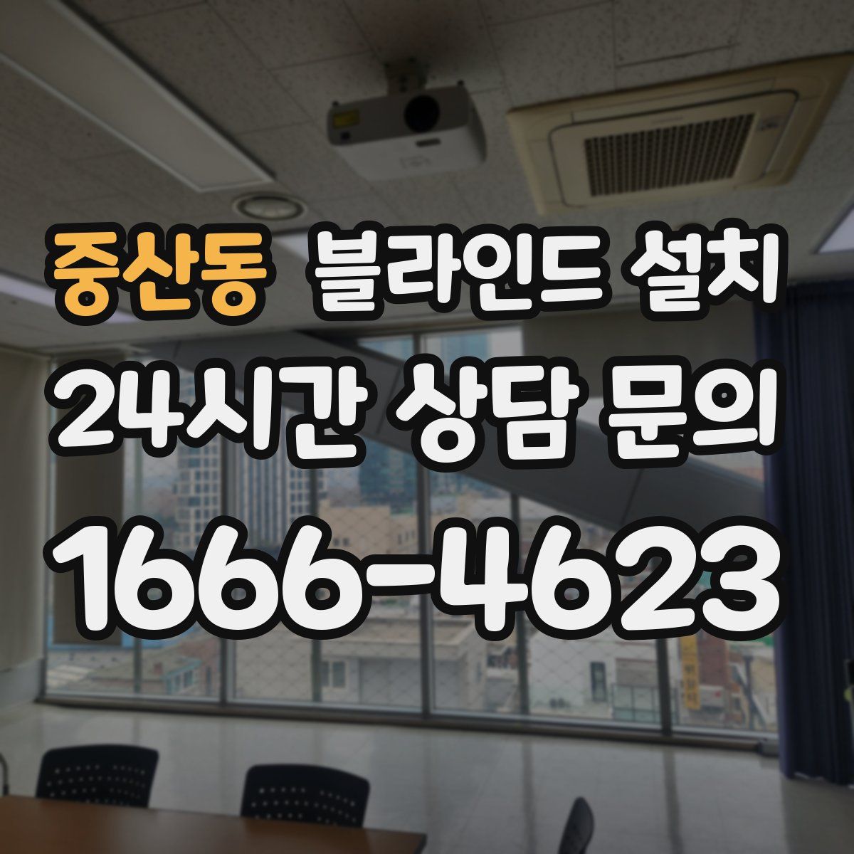 중산동 블라인드 설치