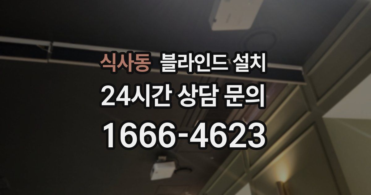 식사동 블라인드 설치